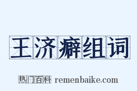 王济癖组词是什么意思的图片